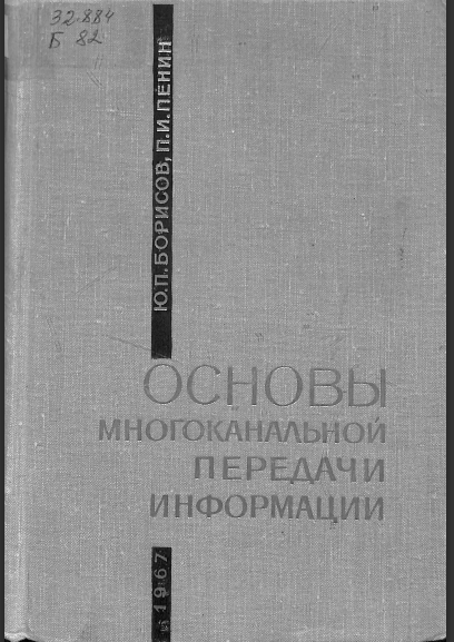 Основы многоканальной передачи иформации