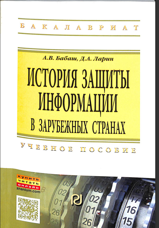История защиты информации в зарубежных странах