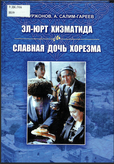 Эл-юрт хизматида Славная дочь хорезма