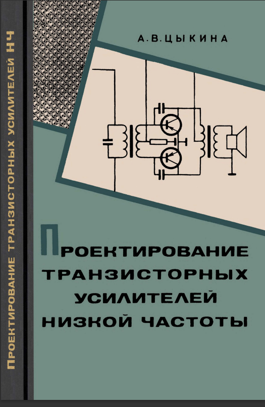Проектирование транзисторных усилителей низкой частоты 1968