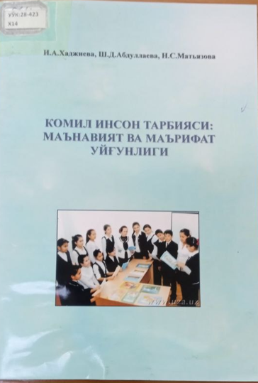 Комил инсон тарбияси: маънавият ва маърифат уйғунлиги