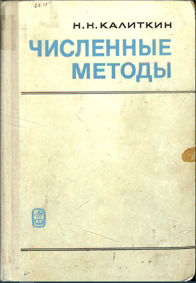 Численные методы
