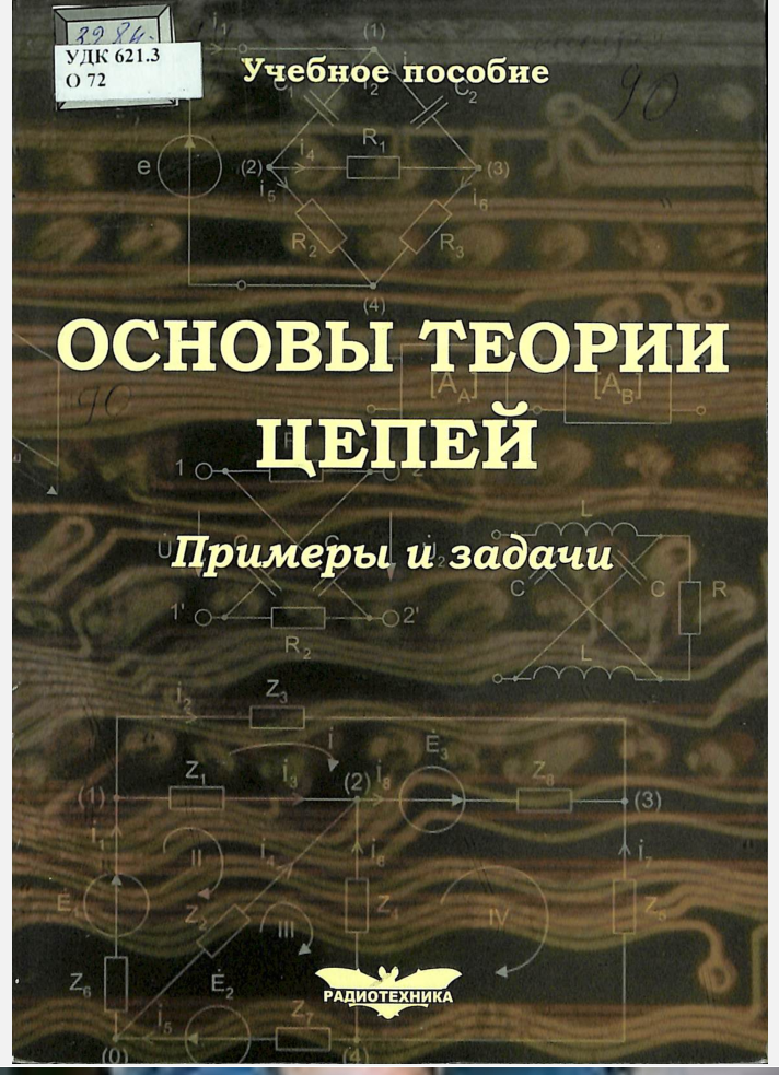Основы теории цепей