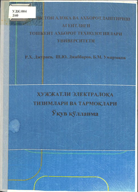 Хужжатли электралока тизимлари ва тармоклари