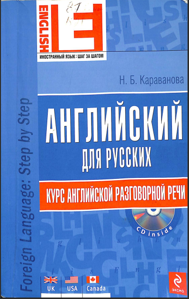 Английский для русских Курс английской разговорной речи.