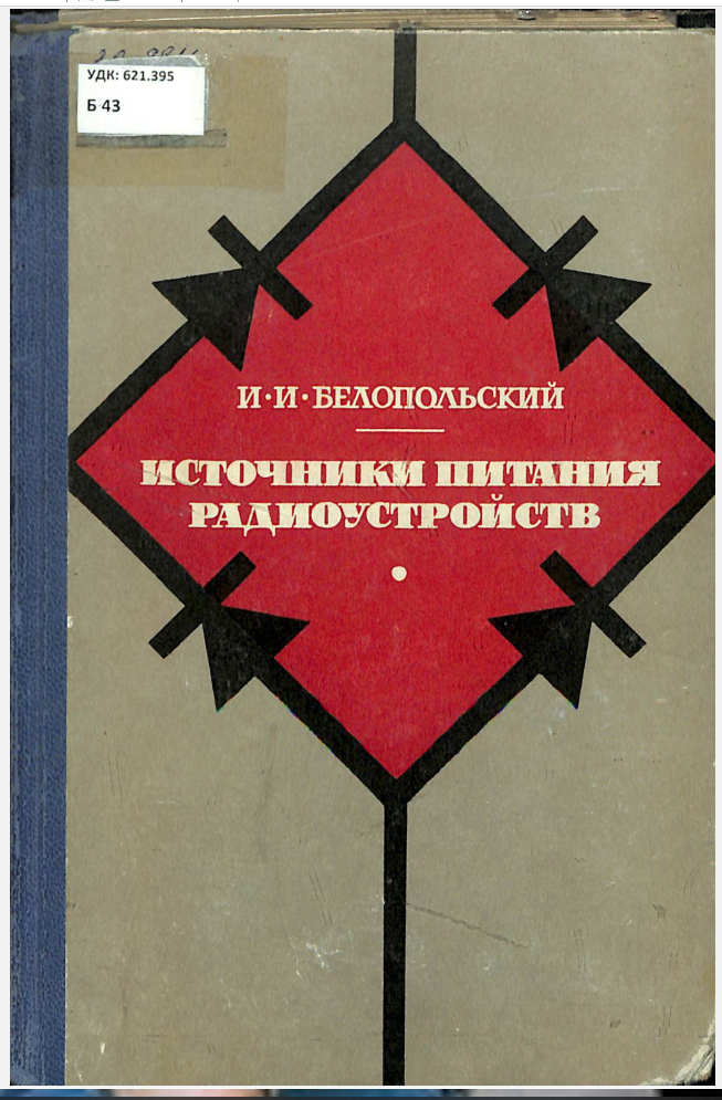 Источники питания радиоустройств