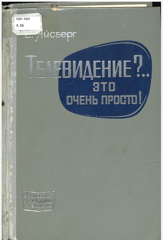 Телевидение…это очень просто