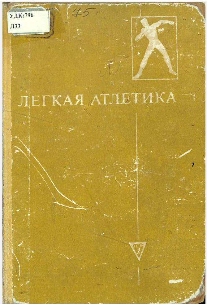 Легкая атлетика