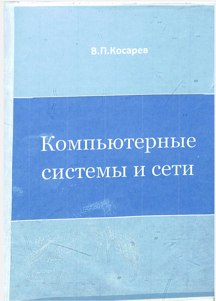 Компьютерные системы и сети.