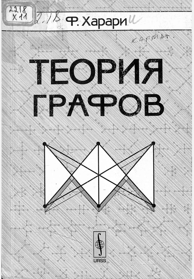 Теория графов