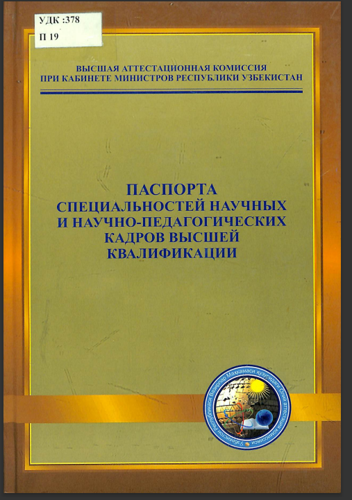 Специальностей научных и научно-педагогических кадров высшей квалификации