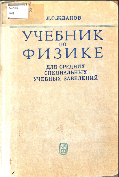 Учебник по физике для средних специальных учебных заведений