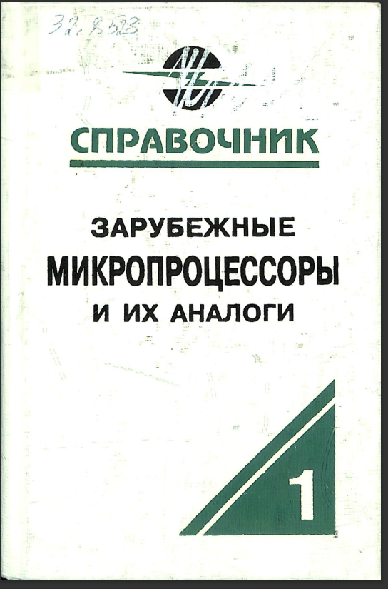 Справочник зарубежные микропроцессоры и их аналоги
