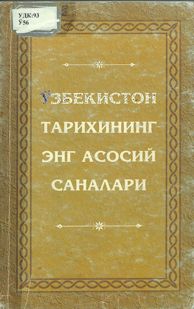 Ўзбeкистон тарихининг энг асосий саналари