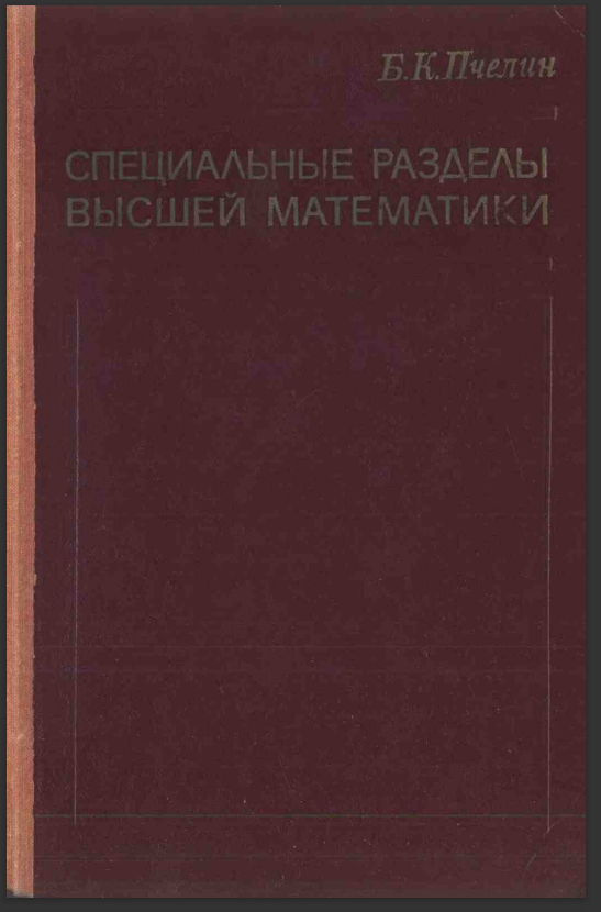 Специальные разделы высшей математики