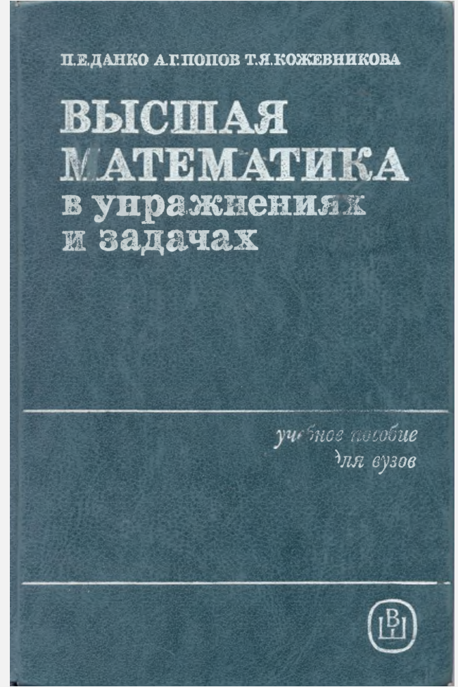 Высшая математика в упражнениях и задачах