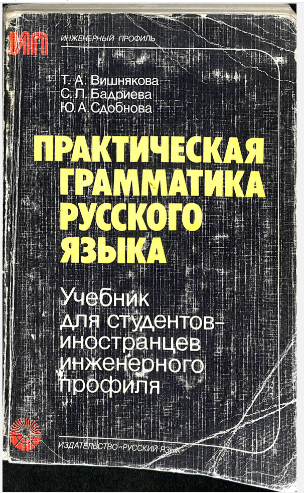 Практическая грамматика русского языка