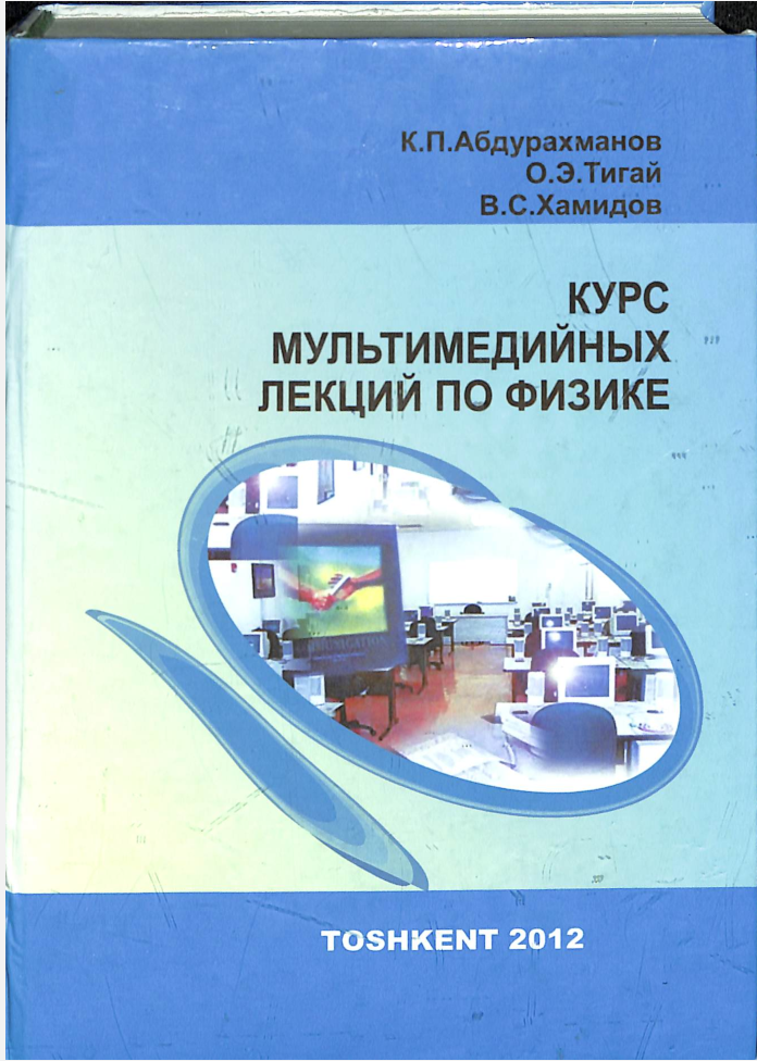 Курс мультимедийных лекций по физике