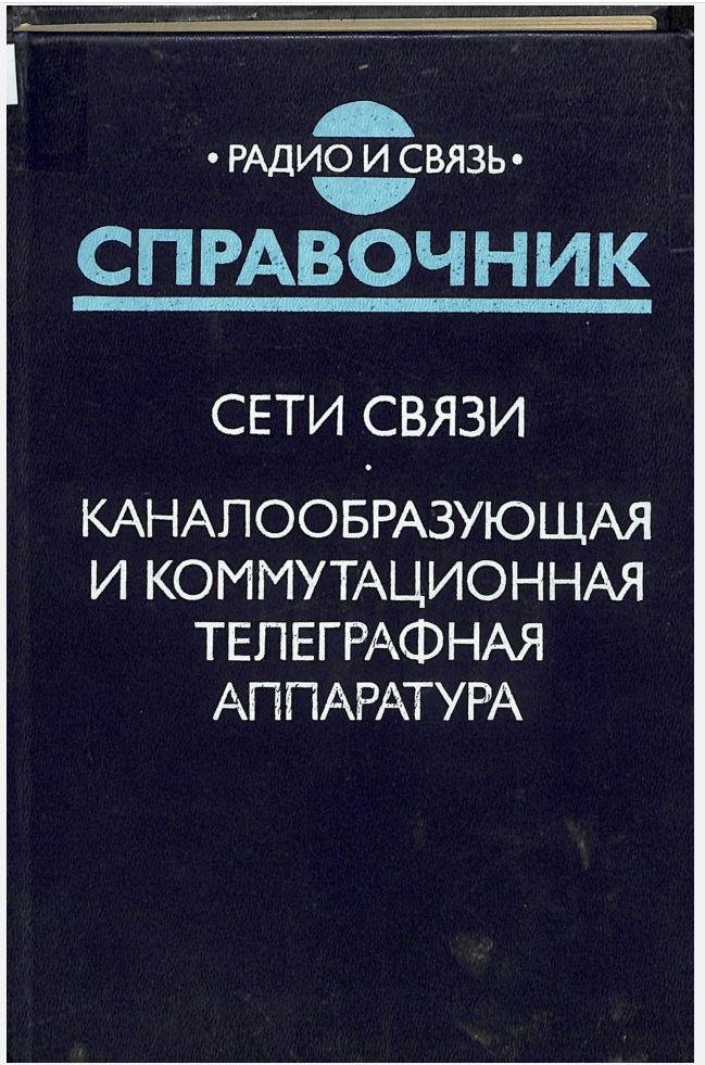 Сети связи Каналообразующая и коммутационная телеграфная аппаратура