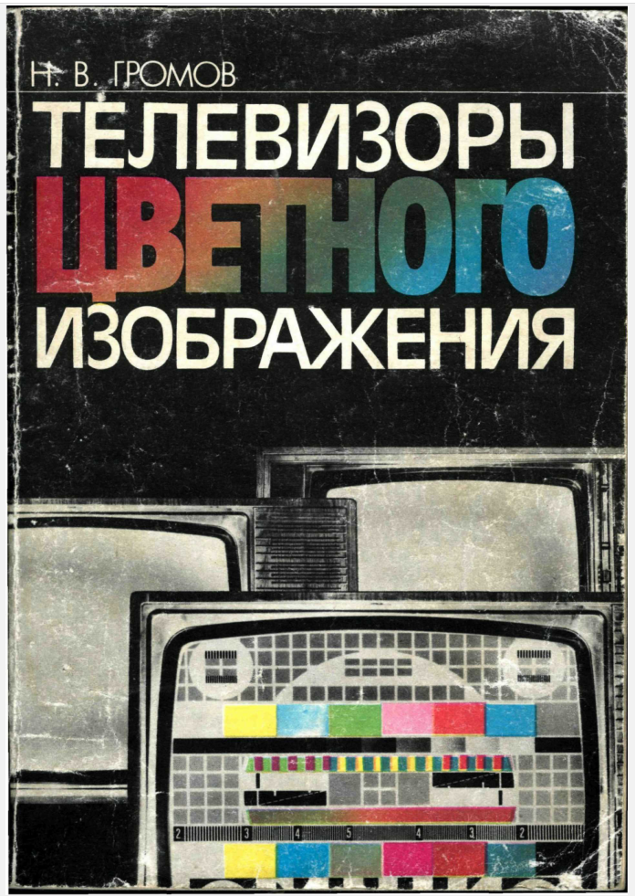 Телевизоры цветного изображения