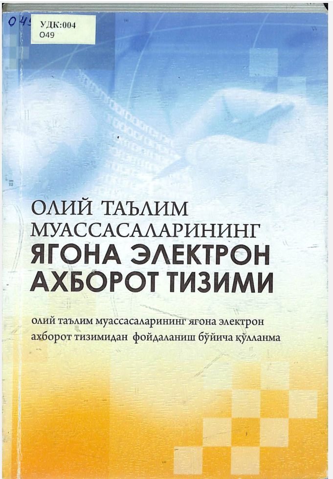 Олий таълим муассасаларининг ягона электрон ахборот тизими
