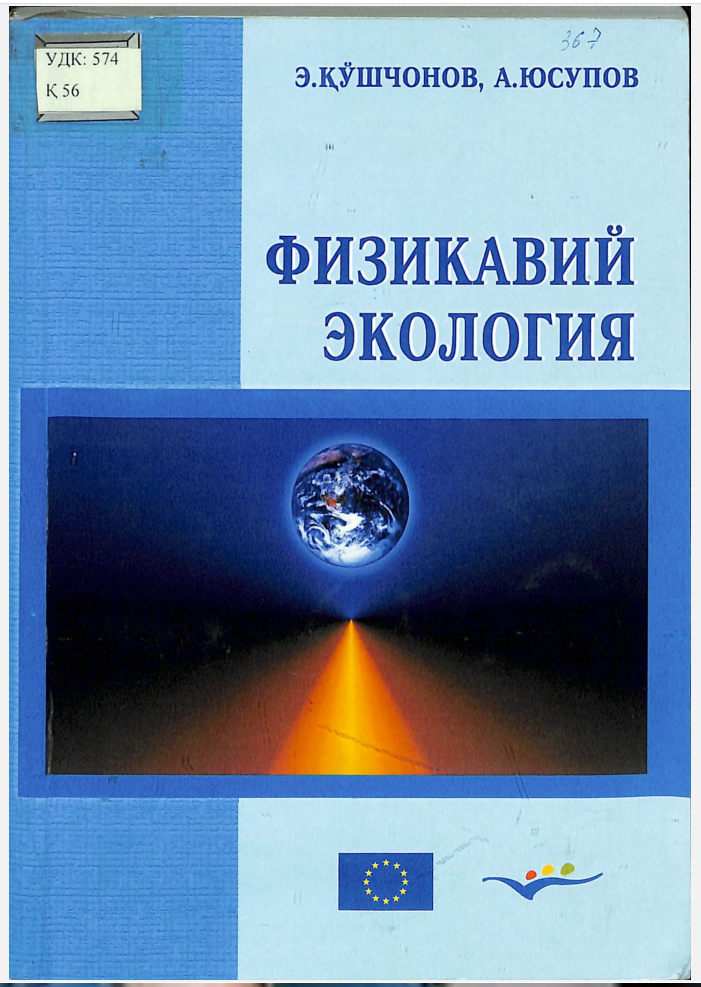 Физикавий экология