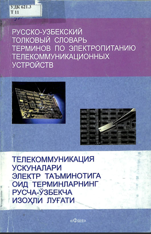 Русско-Узбекский толковый словарь терминов по электропитанию телекоммунационных устройств