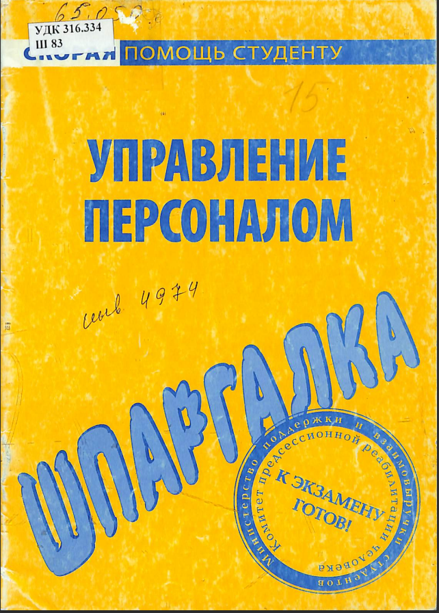 Управление персоналом