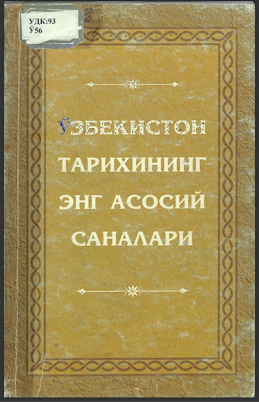 Ўзбекистон тарихининг энг асосий саналари