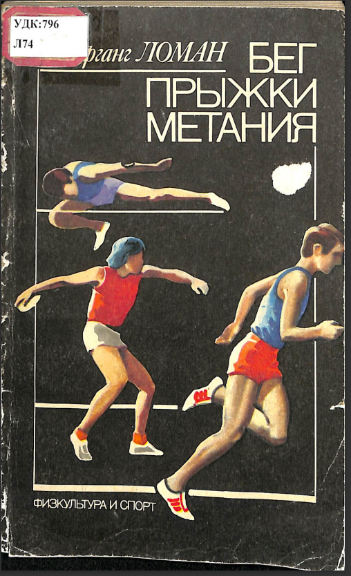 Бег прыжки метания