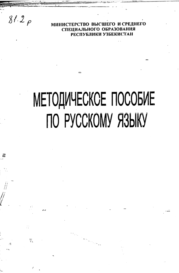 Методическое пособие по русскому языку