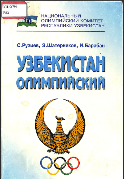 Узбекистан олимпийский