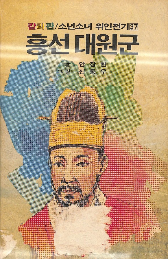 흥선대원군-Heungson Daewongun