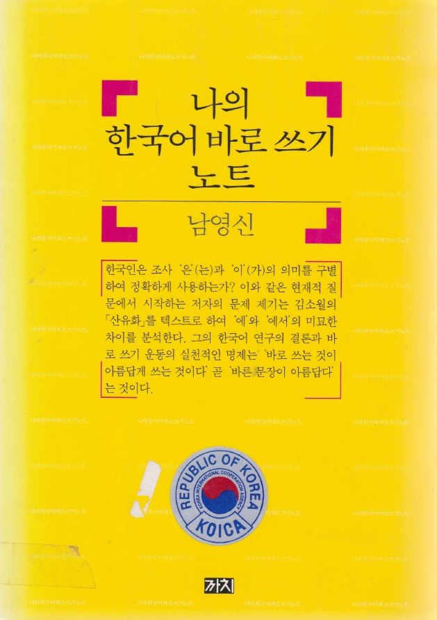 나의 한국어 바로 쓰기 - Write my Korean right away