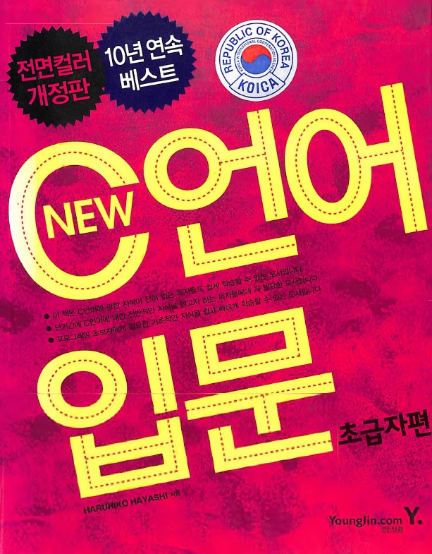 C언어 입문 초급 자편-Introduction to C language for beginners