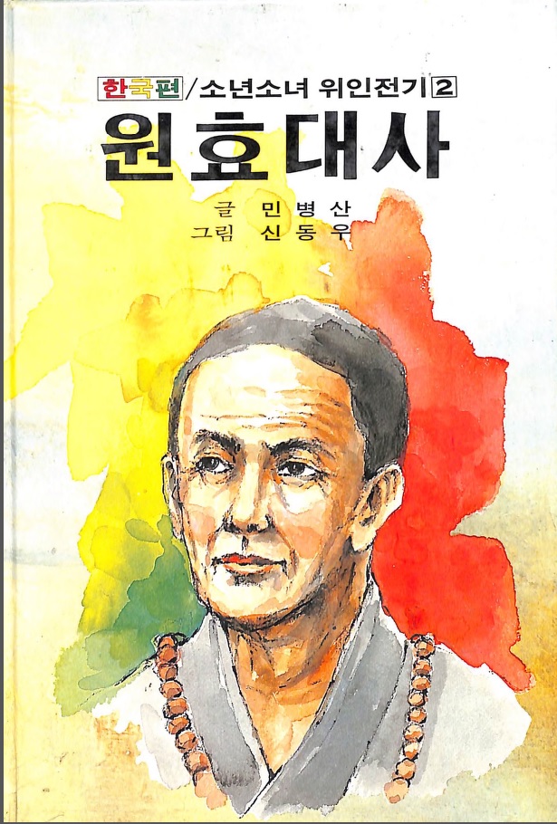 원효대사-Grand master Wonhyo