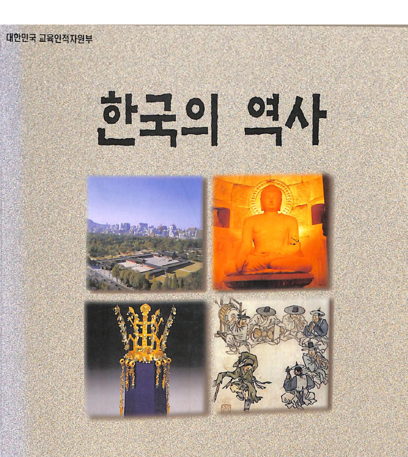 한국의 역사-Korean history