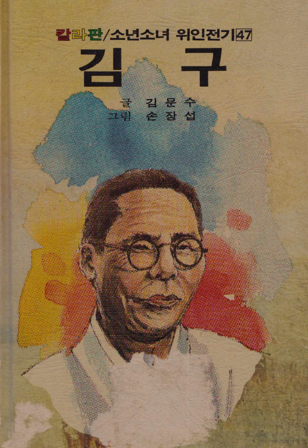 김구-Kim Gu