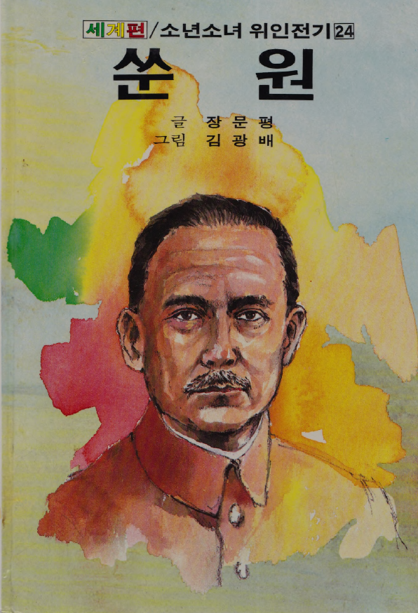 쑨원- Sun Yat-sen