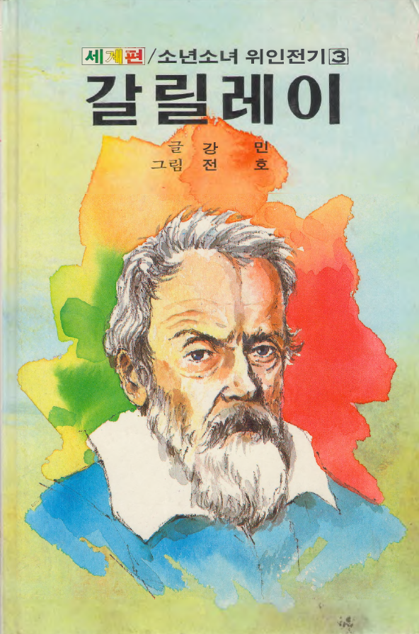 갈릴레이-Galileo