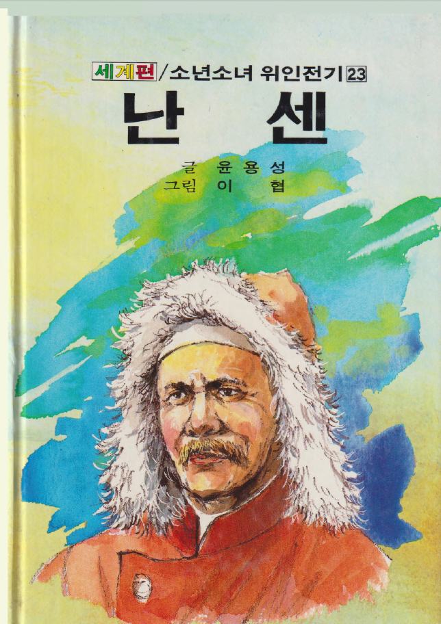 난센-Nansen