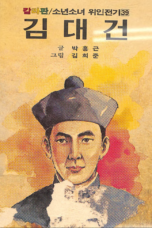 김대건 - Daegun Kim