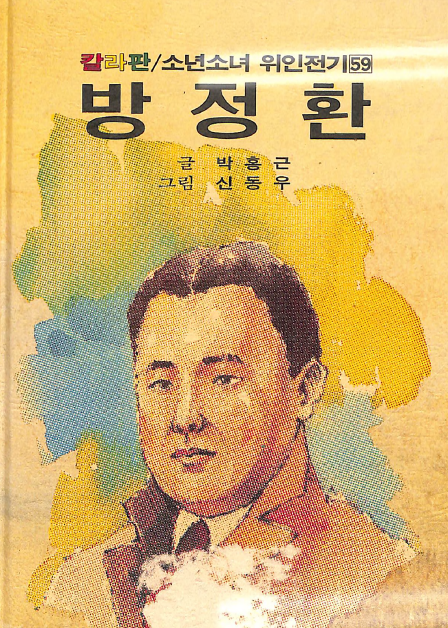 방정환-Jeonghwan Bang