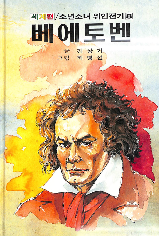 베에토벤-Beethoven