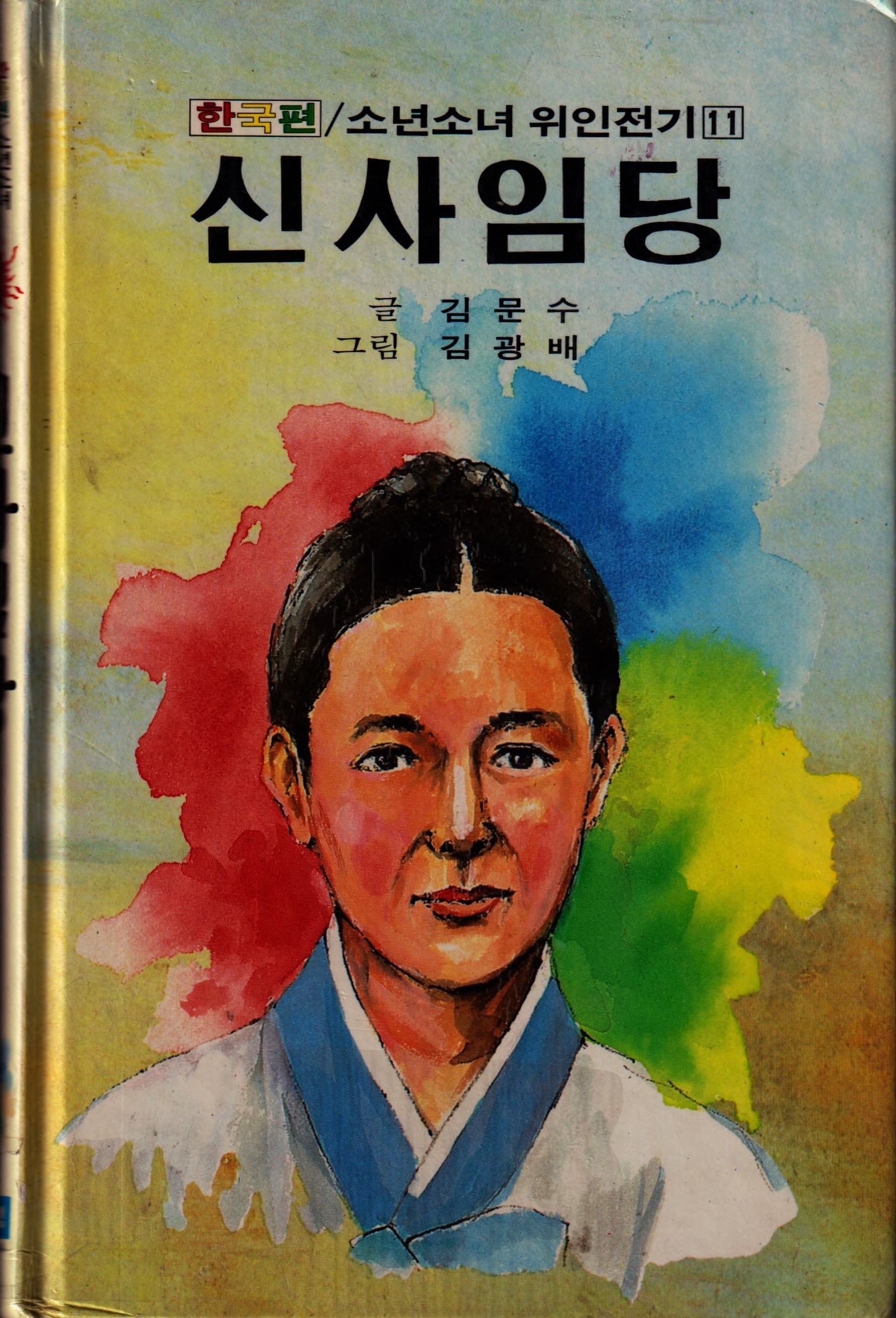 신사임당-Shin Saimdang