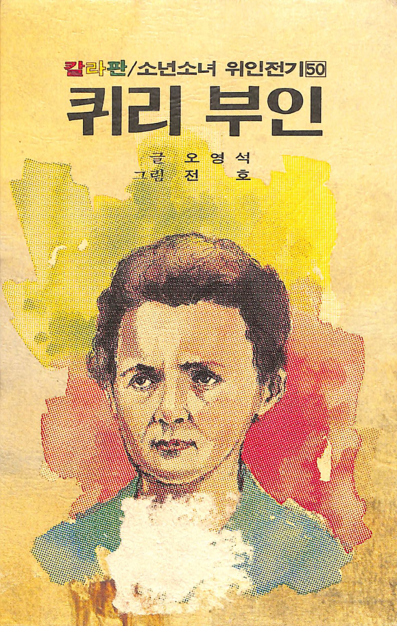 퀴리부인 - Madame Curie