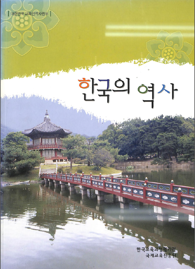 한국의 역사 - Korean history