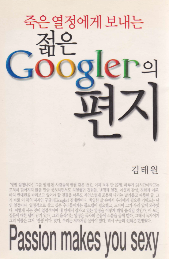 죽은 엵겅 에게 보내는 걺은 Googler 의 편기 김태원- A letter from Googler Kim Tae-won to the dead Googler