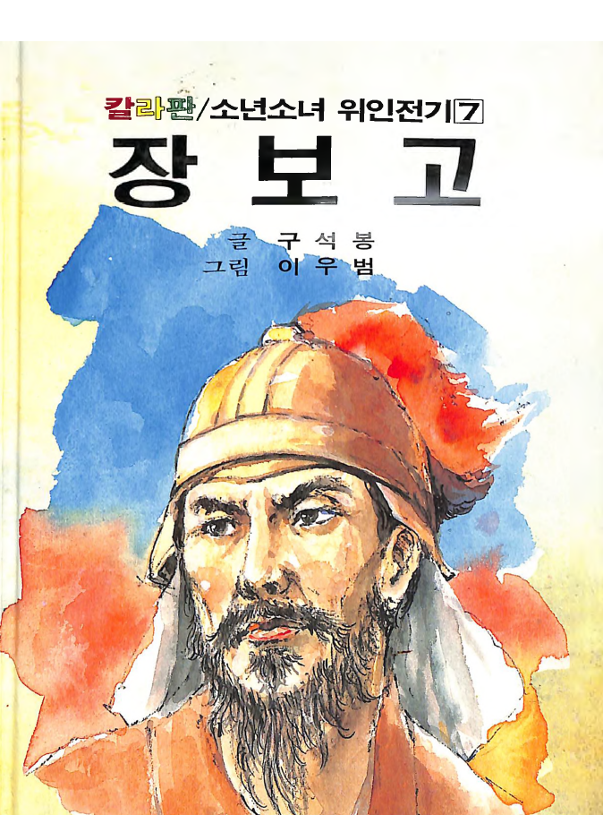 장보고 - Jang Bogo