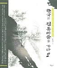 한국의 전통 마을을 가다. - Visit a traditional Korean village.